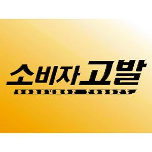 Consumer Report (KBS2 소비자고발 100회 특집 기념)