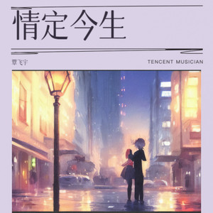 情定今生 (伴奏)