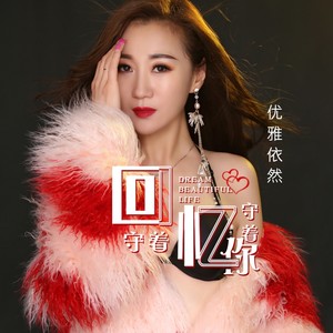 守着回忆守着你