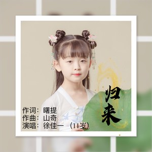 归来——徐佳一（11岁）演唱
