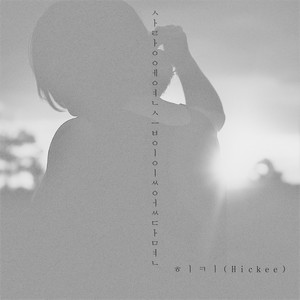 히키 - 사랑에 연습이 있었다면 (답가)