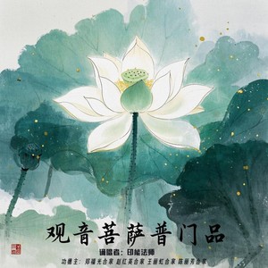 观音菩萨普门品 (快诵版)