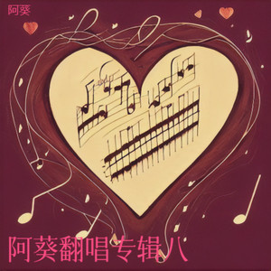 下沙 (Live) - 阿葵封面