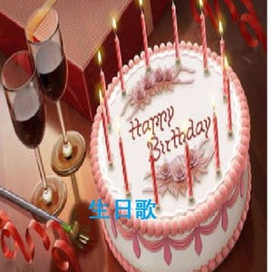 生日歌