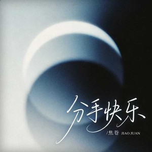 分手快乐 (R&B版)
