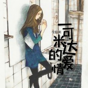 一可米达的爱情