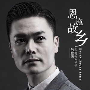 恩施故乡 (伴奏)