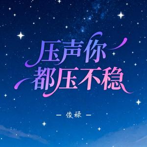 压声你都压不稳 (空拍)