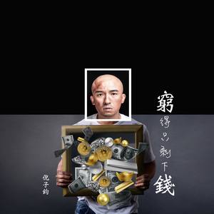 穷的只剩下钱