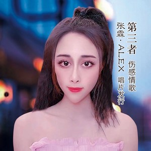 第三者 伴奏 (伴奏)