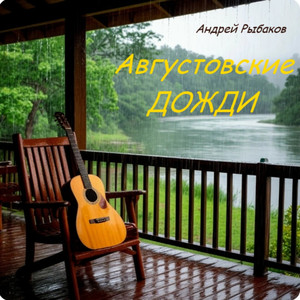 Августовские дожди