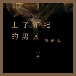 上了年纪的男人 (粤语)封面