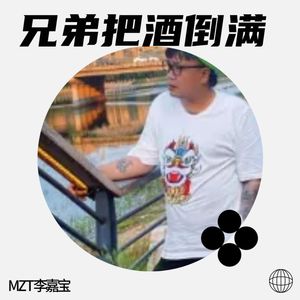 兄弟把酒倒满 (伴奏)