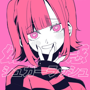 幻惑シュガーラッシュ