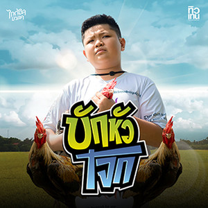 บักหัวโจก - Single