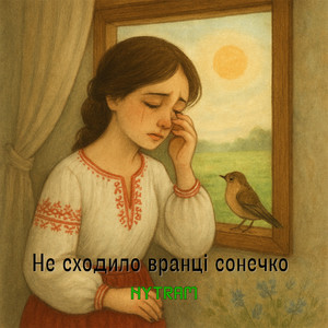 Не сходило вранці сонечко