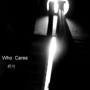 破碎