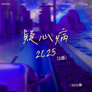 疑心病2025封面