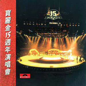 只有情永在 (Live in Hong Kong / 1986)