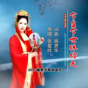 今生今世跟你走