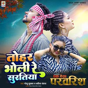 Tohar Bholi Re Suratiya ( Ek Aisa Parvarish )