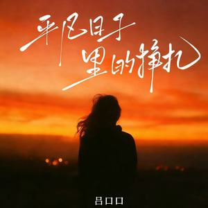 吕口口 - 平凡日子里的挣扎 (感人版)