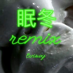满舒克-REMIX 眠冬 (Evis Wy/满舒克 Remix)封面