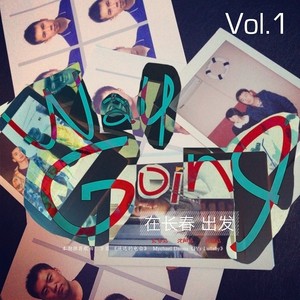 Vol.9 长春站 神屁 之 在原点