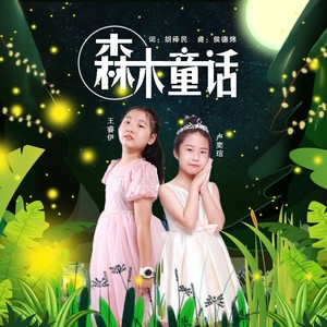 森林童话