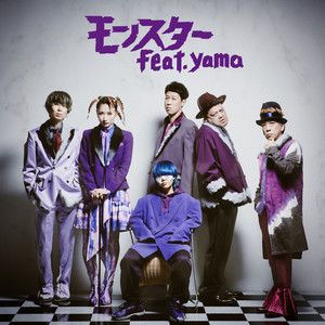 モンスター (feat. yama) (怪物)