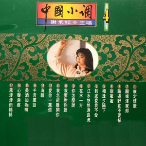 谢采妘 - 千言万语