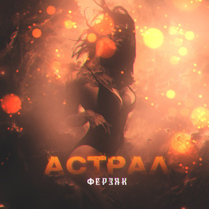 Дежавю (remix by xM|Explicit)