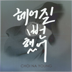 헤어질뻔 했어 (差点分手了)