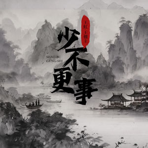 少不更事