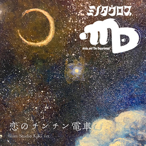 コイノチンチンデンシャ