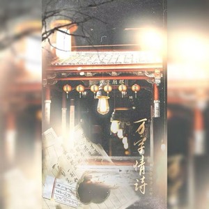万字情诗 (合唱版)