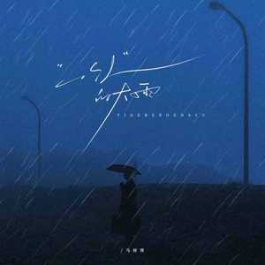 一个人的大雨