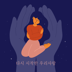 다시 시작한 우리 사랑