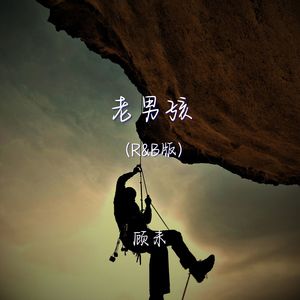 老男孩 (r&b版)