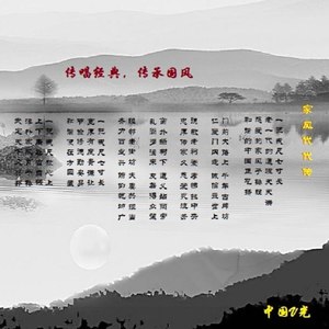 央视中国戏歌版《家风代代传》王红涛、余音