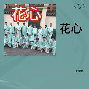 花心