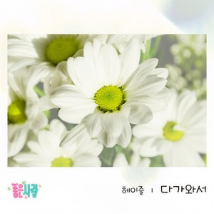 다가와서 (走来)