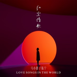 红尘情歌 (炫耀版)