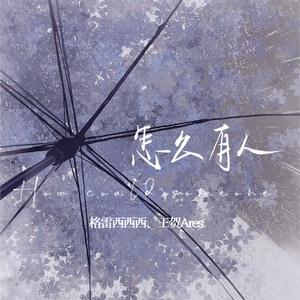 格雷西西西 - 怎么有人 (和声伴奏)