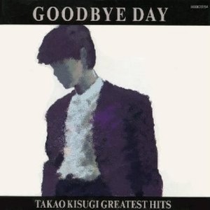 Goodbye Day~タカオキスギ・グレイテスト・ヒッツ