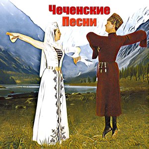 Чеченские песни