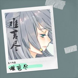 难言尽封面