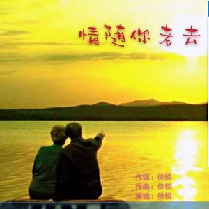 情随你老去