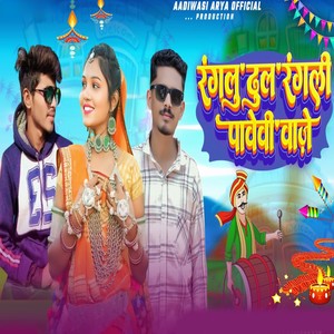 Ranglu Dhul Rangli Pawali Waje