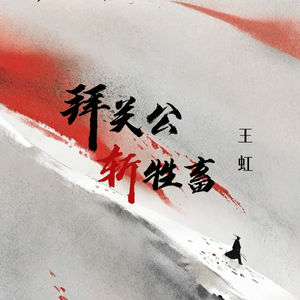 王虹《拜关公斩牲畜》[MP3_LRC]_MP3免费下载
